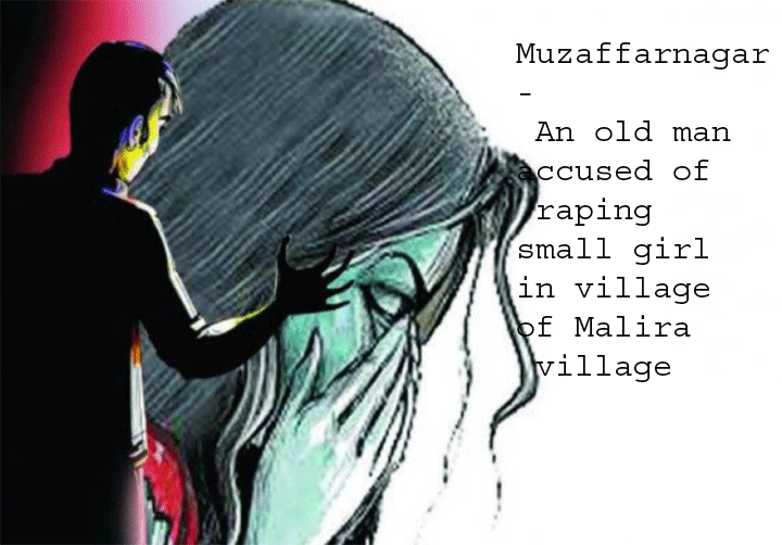 मुजफ्फरनगर-शहर कोतवाली के मलीरा गाँव के अधेड़ पर नाबालिक के साथ बलात्कार का आरोप