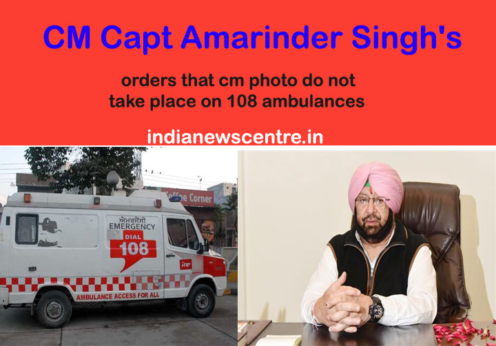 पंजाब के सीएम कैप्टन अमरिंदर सिंह के आदेश 108 ऐंबुलैंसोंं पर  नही लगेगी मुख्यमंत्री की फोटो