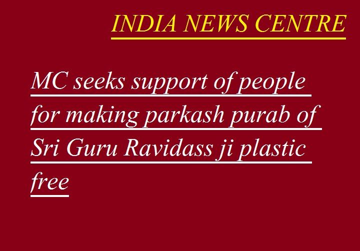  श्री गुरू रविदास जी के प्रकाश पर्व समागमों को प्लास्टिक मुक्त बनाने के लिए नगर निगम ने लोगों से माँगा सहयोग