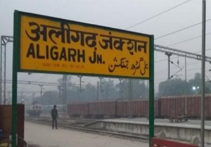  अब अलीगढ़ का नाम बदलने की तैयारी, जानिए क्या होगा नया नाम