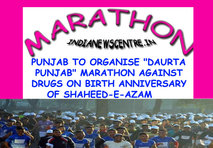 नशोंं के खिलाफ पंजाब पुलिस द्वारा 28 सितम्बर को दौड़ता पंजाब,मिनी मैराथन