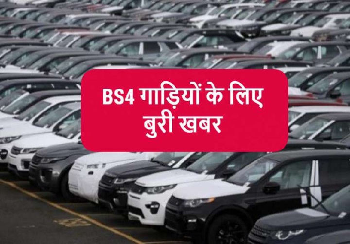 VEHICLES: ऑटोमोबाइल डीलरों को बड़ा झटका, सुप्रीम कोर्ट ने BS-4 वाहनों की बिक्री से जुड़े आदेश को पलटा...