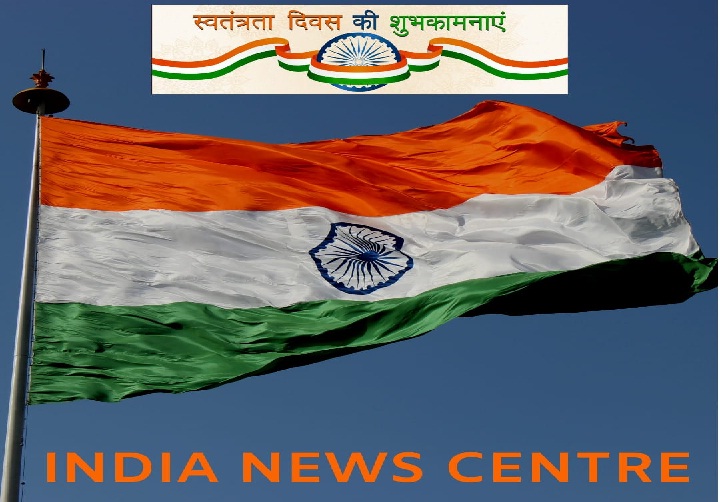 इंडिया न्यूज सेंटर की ओर से आप सभी को स्वतंत्रता दिवस की हार्दिक शुभकामनाएं