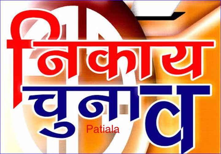 पटियाला नगर निगम चुनावों में भाजपा ने जारी की 14 प्रत्याशियों की सूची 