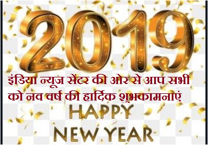  इंडिया न्यूज सेंटर की ओर से आप सभी को नव वर्ष की हार्दिक शुभकामनाएं