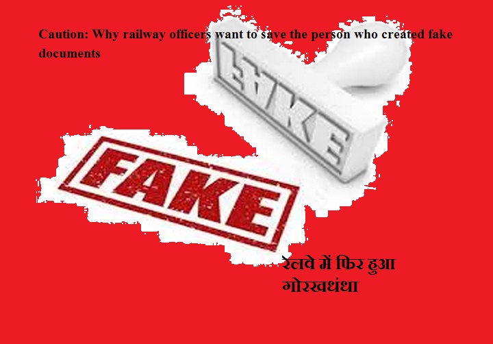  सावधानः रेलवे अधिकारी फर्जी दस्तावेज बनाने वाले को क्यों बचाना चाहते है