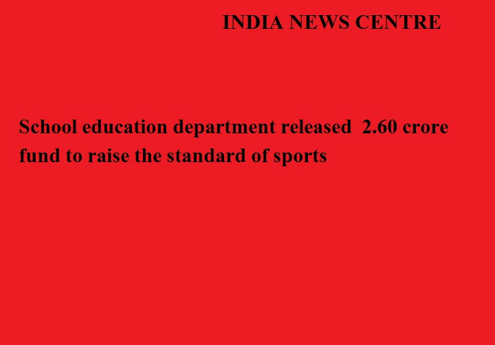   स्कूल शिक्षा विभाग द्वारा खेल का स्तर ऊँचा उठाने के लिए 2.60 करोड़ के फंड जारी