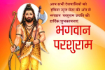 आप सभी देशवासियों को इंडिया न्यूज सेंटर की ओर से भगवान परशुराम जयंति की हार्दिक शुभकामनाएं 