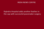 राजिन्द्रा अस्पताल में पेसमेकर लगाने का पहला प्रोसीजर सफलतापूर्वक सम्पन्न