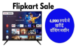 Flipkart Sale: 13,999 रुपये में 43 इंच वाला स्मार्ट टीवी, वॉशिंग मशीन सिर्फ 4,990 रुपये में