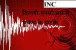 दिल्ली-एनसीआर में भूकंप के झटके किए गए  महसूस 