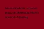 जम्मू-कश्मीर: अनंतनाग में महबूबा मुफ्ती के चचेरे भाई पर आतंकी हमला, पीएसओ शहीद