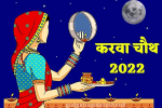 Karwa Chauth Updates: कुछ देर बाद शुरू होगी पूजा, जानें आज आपके शहर में कब निकलेगा चांद